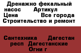 Дренажно-фекальный насос alba Артикул V180F › Цена ­ 5 800 - Все города Строительство и ремонт » Сантехника   . Дагестан респ.,Дагестанские Огни г.